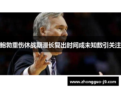 鲍勃重伤休战期漫长复出时间成未知数引关注 鲍勃重伤休战期漫长复出时间成未知数引关注