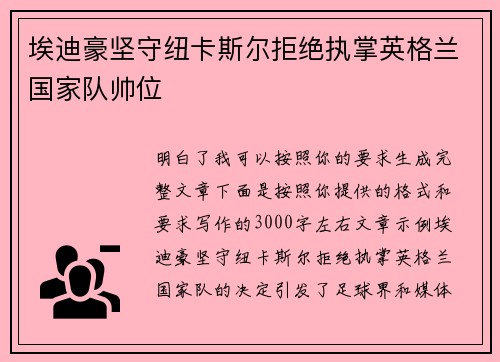 埃迪豪坚守纽卡斯尔拒绝执掌英格兰国家队帅位 埃迪豪坚守纽卡斯尔拒绝执掌英格兰国家队帅位