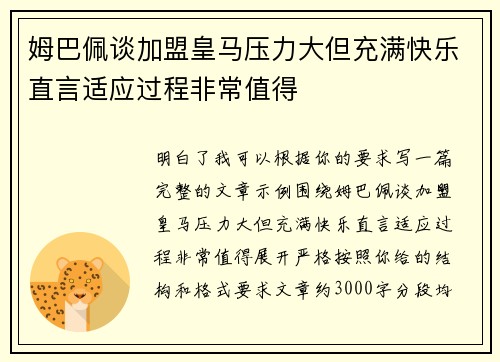 姆巴佩谈加盟皇马压力大但充满快乐直言适应过程非常值得 姆巴佩谈加盟皇马压力大但充满快乐直言适应过程非常值得