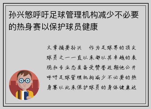 孙兴慜呼吁足球管理机构减少不必要的热身赛以保护球员健康 孙兴慜呼吁足球管理机构减少不必要的热身赛以保护球员健康