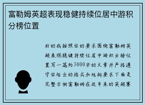 富勒姆英超表现稳健持续位居中游积分榜位置 富勒姆英超表现稳健持续位居中游积分榜位置