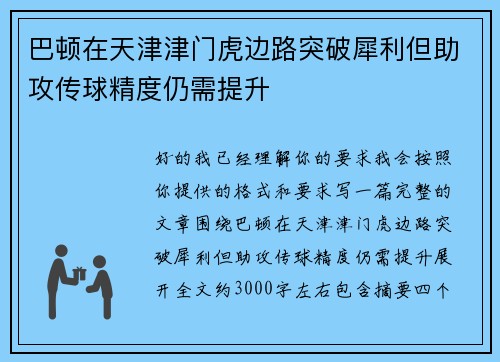 巴顿在天津津门虎边路突破犀利但助攻传球精度仍需提升 巴顿在天津津门虎边路突破犀利但助攻传球精度仍需提升