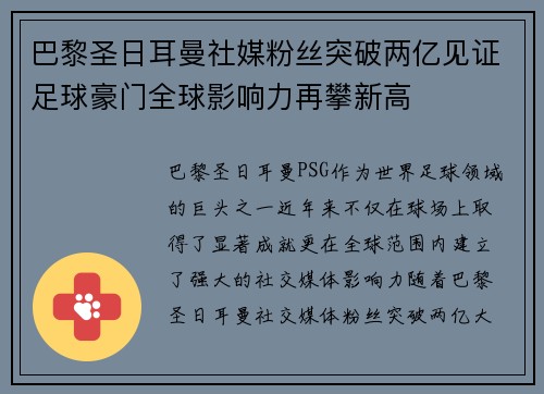 巴黎圣日耳曼社媒粉丝突破两亿见证足球豪门全球影响力再攀新高 巴黎圣日耳曼社媒粉丝突破两亿见证足球豪门全球影响力再攀新高