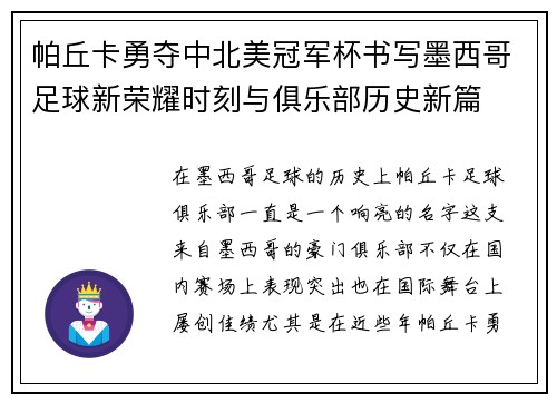 帕丘卡勇夺中北美冠军杯书写墨西哥足球新荣耀时刻与俱乐部历史新篇 帕丘卡勇夺中北美冠军杯书写墨西哥足球新荣耀时刻与俱乐部历史新篇