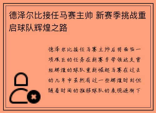 德泽尔比接任马赛主帅 新赛季挑战重启球队辉煌之路 德泽尔比接任马赛主帅 新赛季挑战重启球队辉煌之路
