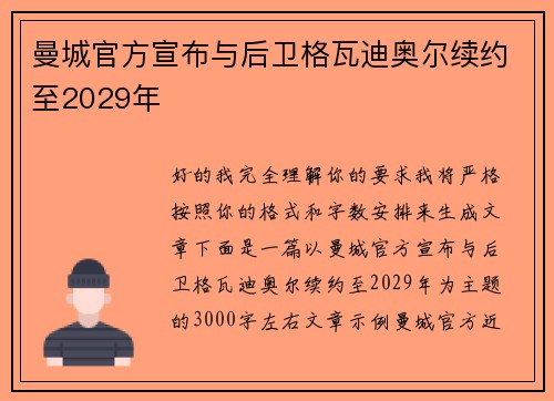 曼城官方宣布与后卫格瓦迪奥尔续约至2029年 曼城官方宣布与后卫格瓦迪奥尔续约至2029年