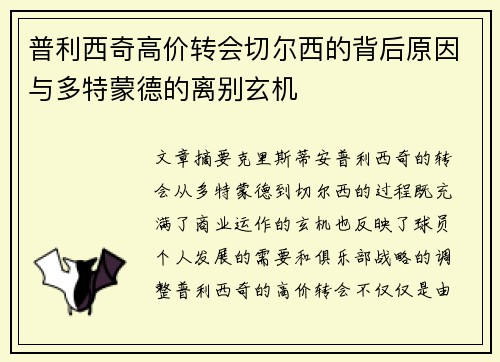 普利西奇高价转会切尔西的背后原因与多特蒙德的离别玄机 普利西奇高价转会切尔西的背后原因与多特蒙德的离别玄机