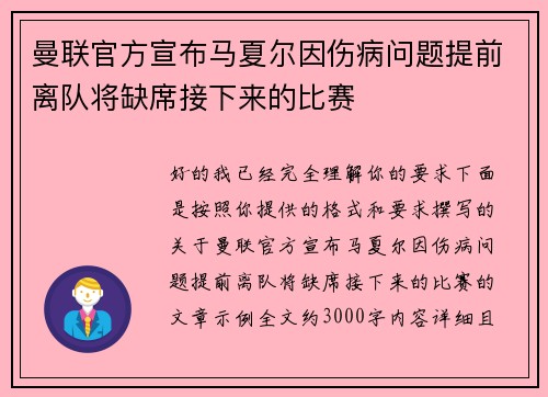 曼联官方宣布马夏尔因伤病问题提前离队将缺席接下来的比赛 曼联官方宣布马夏尔因伤病问题提前离队将缺席接下来的比赛