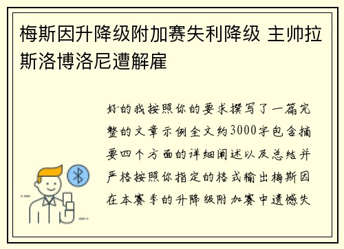 梅斯因升降级附加赛失利降级 主帅拉斯洛博洛尼遭解雇 梅斯因升降级附加赛失利降级 主帅拉斯洛博洛尼遭解雇