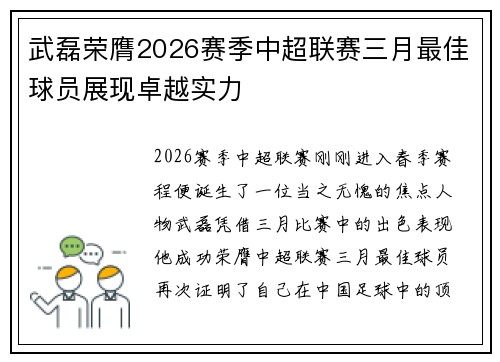 武磊荣膺2026赛季中超联赛三月最佳球员展现卓越实力 武磊荣膺2026赛季中超联赛三月最佳球员展现卓越实力