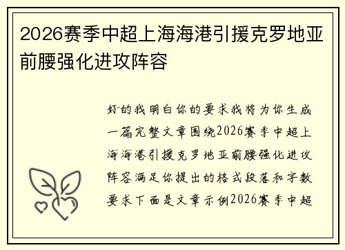 2026赛季中超上海海港引援克罗地亚前腰强化进攻阵容 2026赛季中超上海海港引援克罗地亚前腰强化进攻阵容