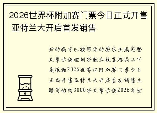 2026世界杯附加赛门票今日正式开售 亚特兰大开启首发销售 2026世界杯附加赛门票今日正式开售 亚特兰大开启首发销售