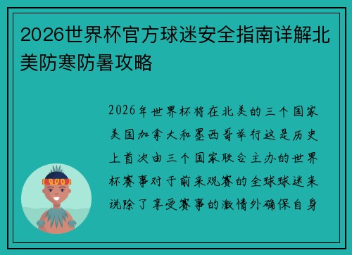 2026世界杯官方球迷安全指南详解北美防寒防暑攻略 2026世界杯官方球迷安全指南详解北美防寒防暑攻略