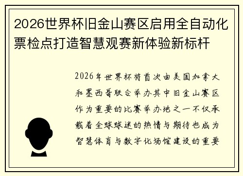 2026世界杯旧金山赛区启用全自动化票检点打造智慧观赛新体验新标杆 2026世界杯旧金山赛区启用全自动化票检点打造智慧观赛新体验新标杆