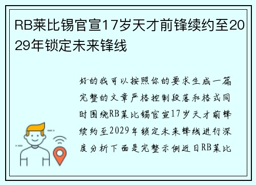 RB莱比锡官宣17岁天才前锋续约至2029年锁定未来锋线 RB莱比锡官宣17岁天才前锋续约至2029年锁定未来锋线