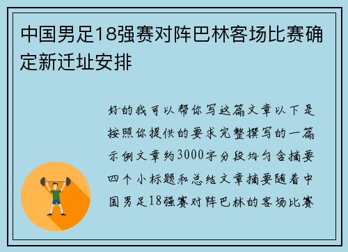 中国男足18强赛对阵巴林客场比赛确定新迁址安排 中国男足18强赛对阵巴林客场比赛确定新迁址安排