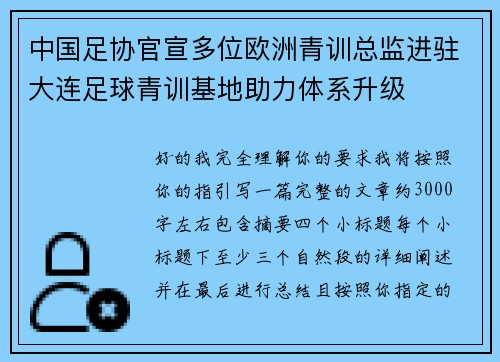 中国足协官宣多位欧洲青训总监进驻大连足球青训基地助力体系升级 中国足协官宣多位欧洲青训总监进驻大连足球青训基地助力体系升级