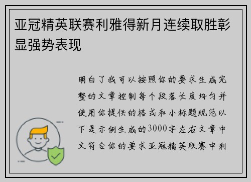 亚冠精英联赛利雅得新月连续取胜彰显强势表现 亚冠精英联赛利雅得新月连续取胜彰显强势表现