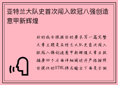 亚特兰大队史首次闯入欧冠八强创造意甲新辉煌