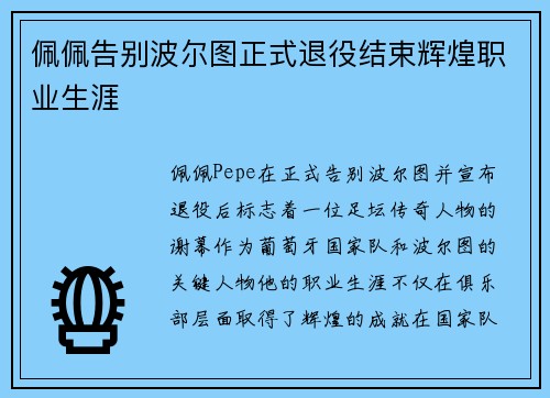 佩佩告别波尔图正式退役结束辉煌职业生涯 佩佩告别波尔图正式退役结束辉煌职业生涯
