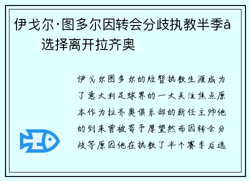 伊戈尔·图多尔因转会分歧执教半季后选择离开拉齐奥 伊戈尔·图多尔因转会分歧执教半季后选择离开拉齐奥