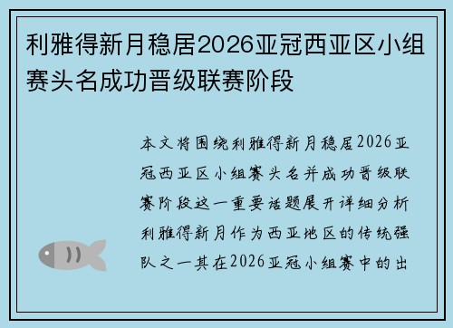 利雅得新月稳居2026亚冠西亚区小组赛头名成功晋级联赛阶段 利雅得新月稳居2026亚冠西亚区小组赛头名成功晋级联赛阶段