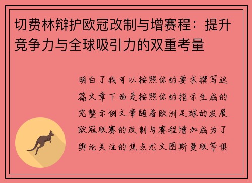 切费林辩护欧冠改制与增赛程:提升竞争力与全球吸引力的双重考量 切费林辩护欧冠改制与增赛程:提升竞争力与全球吸引力的双重考量