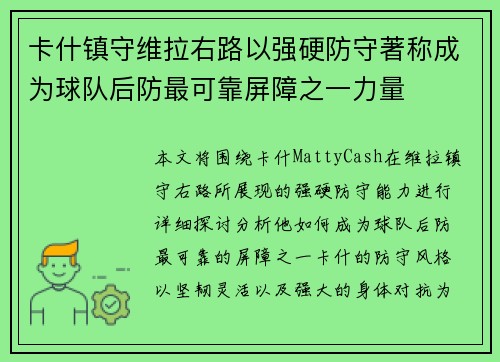 卡什镇守维拉右路以强硬防守著称成为球队后防最可靠屏障之一力量 卡什镇守维拉右路以强硬防守著称成为球队后防最可靠屏障之一力量