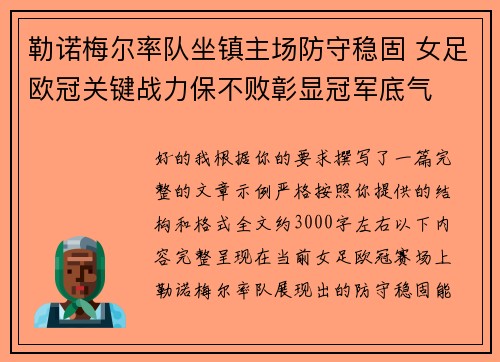 勒诺梅尔率队坐镇主场防守稳固 女足欧冠关键战力保不败彰显冠军底气 勒诺梅尔率队坐镇主场防守稳固 女足欧冠关键战力保不败彰显冠军底气