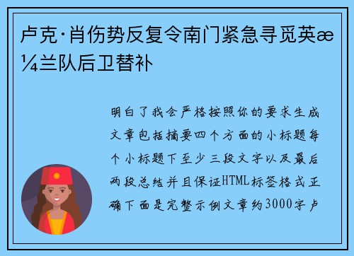卢克·肖伤势反复令南门紧急寻觅英格兰队后卫替补