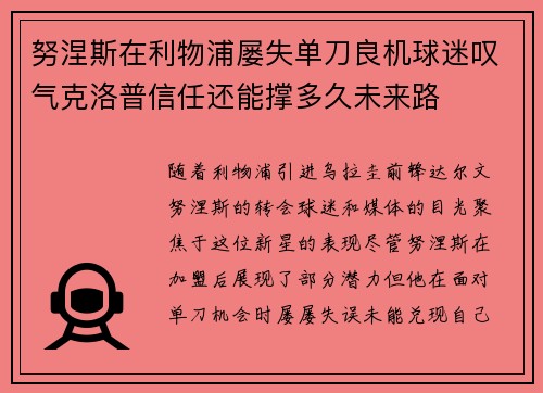 努涅斯在利物浦屡失单刀良机球迷叹气克洛普信任还能撑多久未来路 努涅斯在利物浦屡失单刀良机球迷叹气克洛普信任还能撑多久未来路