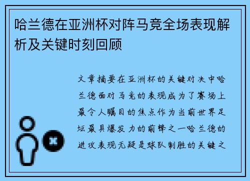 哈兰德在亚洲杯对阵马竞全场表现解析及关键时刻回顾 哈兰德在亚洲杯对阵马竞全场表现解析及关键时刻回顾