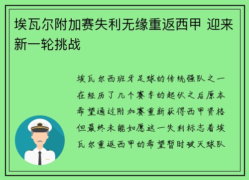 埃瓦尔附加赛失利无缘重返西甲 迎来新一轮挑战 埃瓦尔附加赛失利无缘重返西甲 迎来新一轮挑战