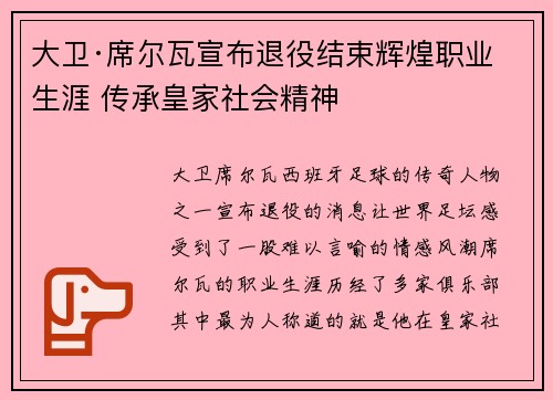 大卫·席尔瓦宣布退役结束辉煌职业生涯 传承皇家社会精神