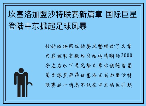 坎塞洛加盟沙特联赛新篇章 国际巨星登陆中东掀起足球风暴 坎塞洛加盟沙特联赛新篇章 国际巨星登陆中东掀起足球风暴