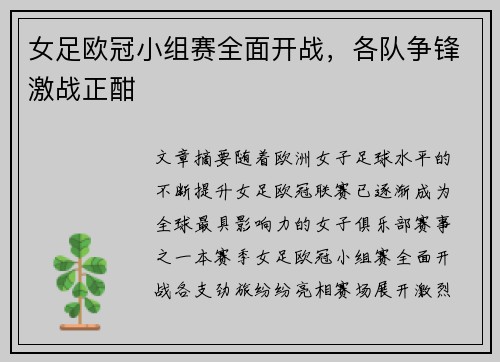 女足欧冠小组赛全面开战，各队争锋激战正酣