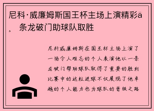 尼科·威廉姆斯国王杯主场上演精彩一条龙破门助球队取胜