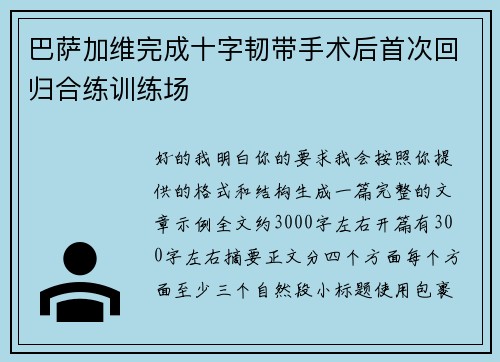 巴萨加维完成十字韧带手术后首次回归合练训练场