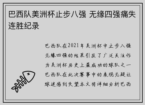 巴西队美洲杯止步八强 无缘四强痛失连胜纪录 巴西队美洲杯止步八强 无缘四强痛失连胜纪录