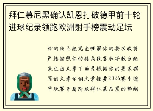 拜仁慕尼黑确认凯恩打破德甲前十轮进球纪录领跑欧洲射手榜震动足坛