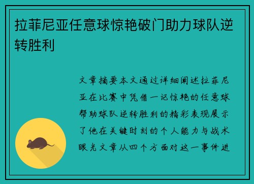 拉菲尼亚任意球惊艳破门助力球队逆转胜利