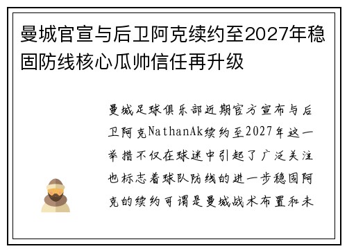 曼城官宣与后卫阿克续约至2027年稳固防线核心瓜帅信任再升级