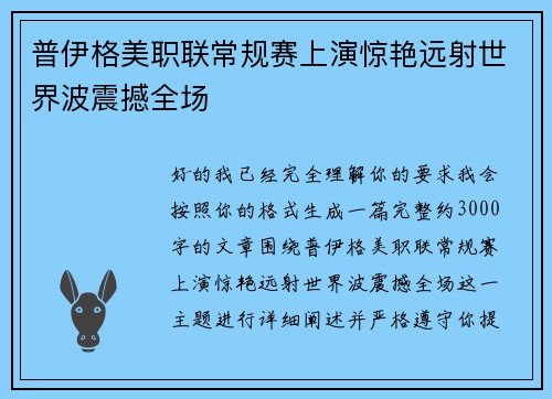 普伊格美职联常规赛上演惊艳远射世界波震撼全场