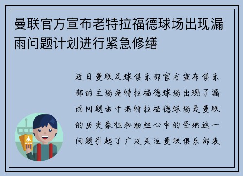 曼联官方宣布老特拉福德球场出现漏雨问题计划进行紧急修缮