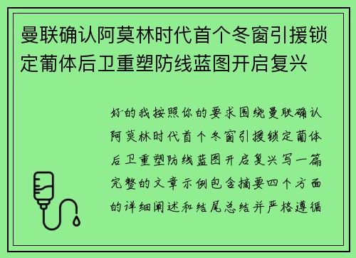曼联确认阿莫林时代首个冬窗引援锁定葡体后卫重塑防线蓝图开启复兴
