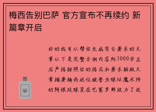 梅西告别巴萨 官方宣布不再续约 新篇章开启