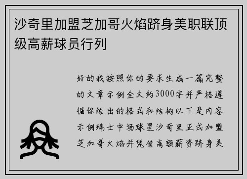 沙奇里加盟芝加哥火焰跻身美职联顶级高薪球员行列