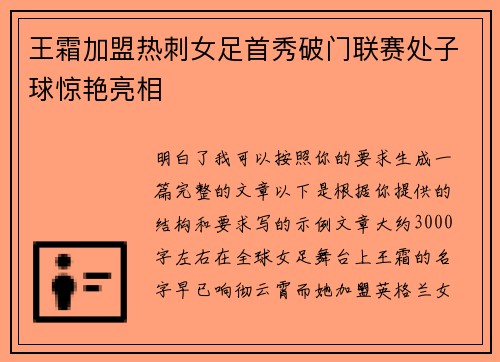 王霜加盟热刺女足首秀破门联赛处子球惊艳亮相
