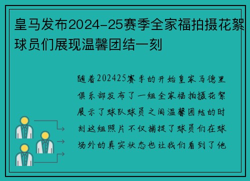 皇马发布2024-25赛季全家福拍摄花絮球员们展现温馨团结一刻