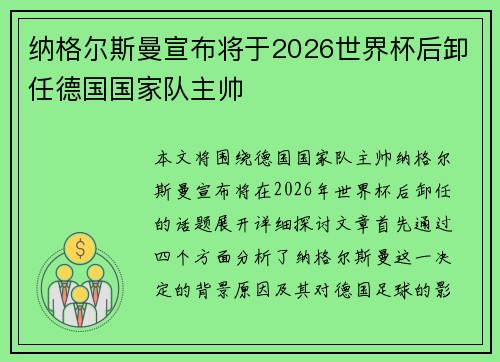 纳格尔斯曼宣布将于2026世界杯后卸任德国国家队主帅